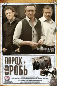 Порох и дробь русский сериал